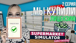 Мы купили лицензию - SuperMarket Simulator #2