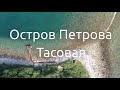 Поездка на Остров Петрова и Бухту Тасовая | Аэросьемка острова Петрова | Приморский край