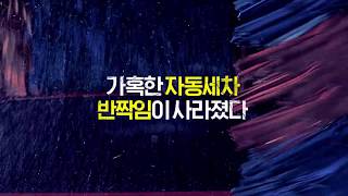 이제 세차 후에도 잊지말고 크리스탈코트 TVCF 15 (2019)