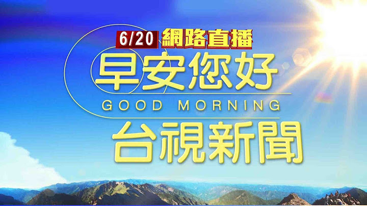 2025.06.20 早安大頭條：名嘴李正皓遭辣椒水攻擊 男犯後逃逸警追緝【台視晨間新聞】