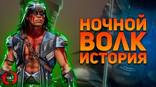 Mortal Kombat - Ночной Волк и Кива | История воина, сильного духом