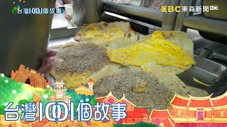 屏東人必吃的下午點心  現包現賣4小時清空  part2 台灣1001個故事｜白心儀