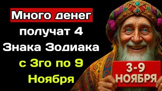 Много денег получат 4 Знака Зодиака с 3го по 9 Ноября