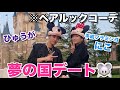 【マブダチ】平成フラミンゴにことディズニーデートしたら時間忘れて盛り上がったwwwww