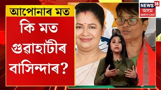 আপোনাৰ মত | Lok Sabha Election | কি মতামত গুৱাহাটীৰ বাসিন্দাৰ? Meera Vs Bijuli Kalita Medhi