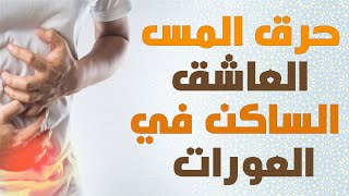 ستحسون بحرق ودمار المس العاشق الساكن في العورات