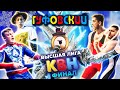 ГУФОВСКИЙ — ФИНАЛ KBHа ШОК!