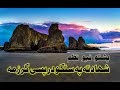 Pashto new naat 2018 shadata pa salgo pashto best naat 2018  islamic pages
