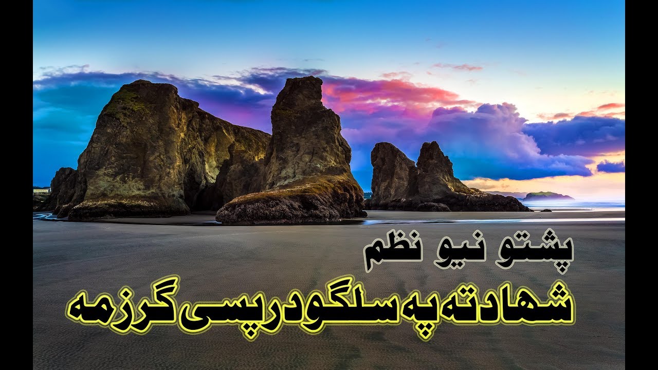 Pashto New Naat 2018 Shadata Pa Salgo Pashto Best Naat 2018 - Islamic Pages