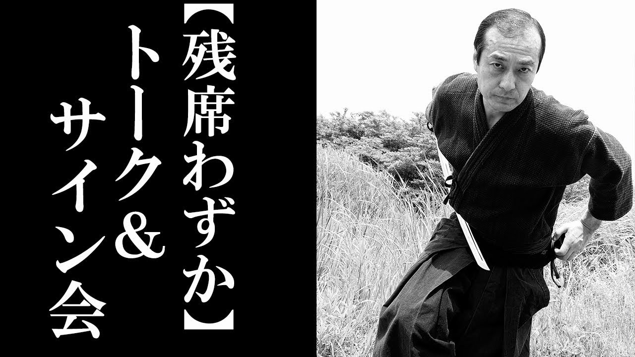 完売御礼】黒田先生演武&トークイベントin書泉グランデ - YouTube