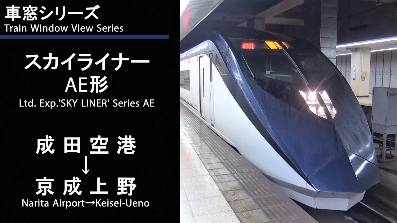Vol 93 京成スカイライナー42号車窓 成田空港 京成上野 Ae形3号車 Fhd Youtube