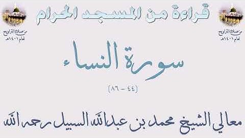 من الأية 44 من سورة النساء الى الأية 86 بصوت الشيخ محمد السبيل تراويح الحرم المكي 1401