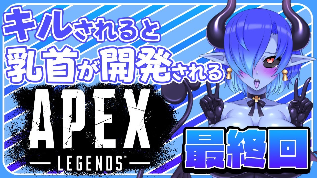 【APEX】キルされると乳首が開発されるAPEX LEGENDS　最終回【Vtuber】