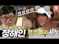 놀리면 귀여워지는 정해인💗 평생 부끄러워 해주세요🙈 | #강제소환 | 해피투게더 [KBS 190815 방송]