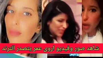 اروى عمر ترند شاهد قبل