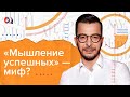 Сила мысли: как настроить свой мозг на успех? Мышление успешных людей