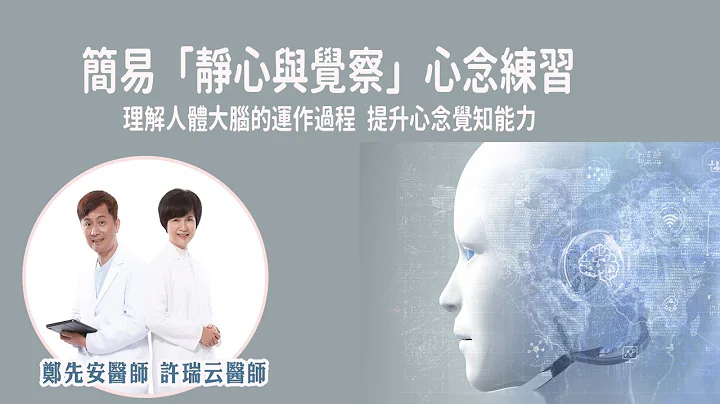 「靜心與覺察」-理解人體大腦的運作過程。提升心念覺知能力，並且不斷反思智慧的重要概念與方法。《心念自癒力》：帶你一起心念練習-許瑞雲醫師 鄭先安醫師 #靜心 #覺察 #心念 #無藥自癒 #內觀 #禪修 - 天天要聞