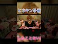 一度だけ大喧嘩をしてしまったヒカキン#shorts