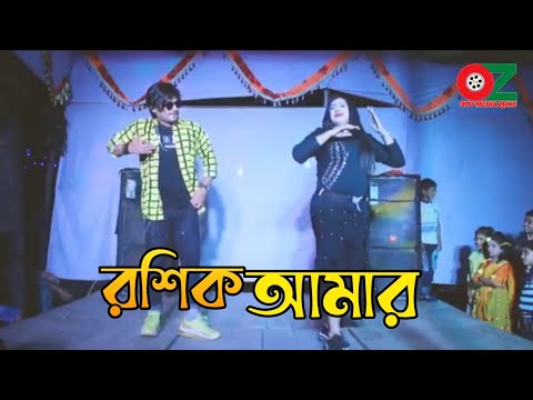 রসিক আমার _ Roshik Amar _ Bangla Wedding Dance Video _ Babu & Ema _ Package Dance Video