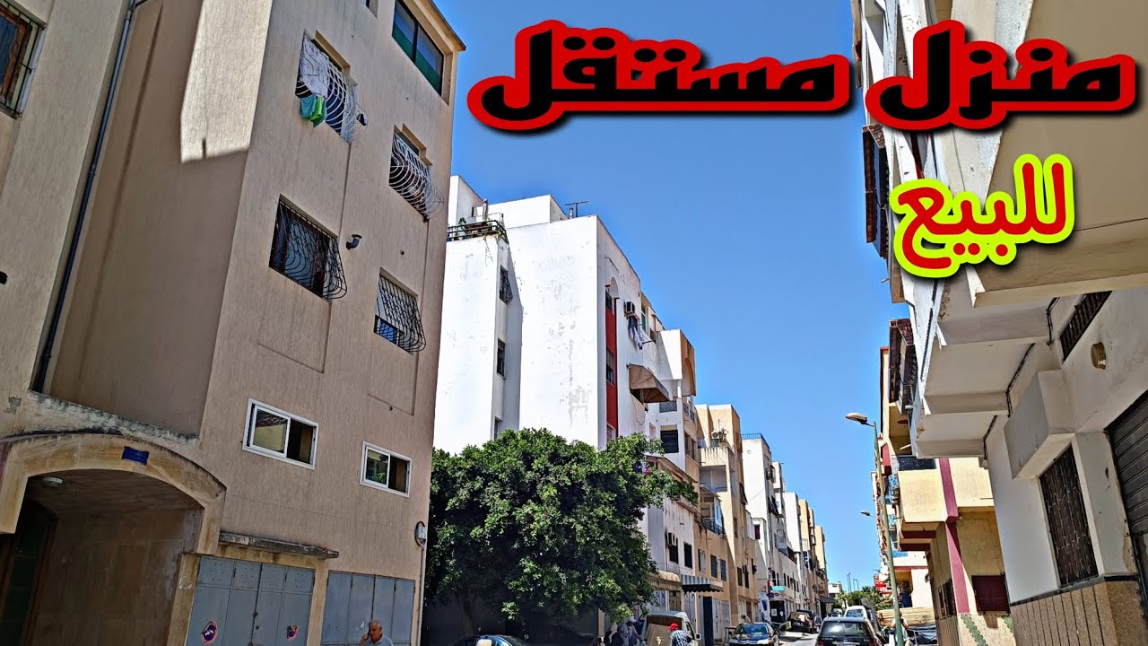 منزل مستقل للبيع بحي الفتح مدينة الرباط المغرب مساحة 108متر