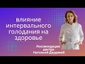 Влияние голодания на здоровье.