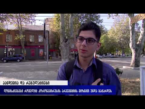 ღონისძიებები რომელიც კორონავირუსის პრევენციის მიზნით უნდა გატარდეს