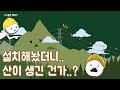 산 위에 송전탑을 어떻게 설치했을까?