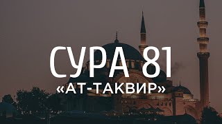 Ахмад аль-Анчихи - Сура 81 «Скручивание»