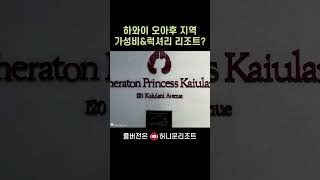 여행사 직원이 하와이 오아후 지역 가성비&amp;럭셔리 리조트를 추천한다면?