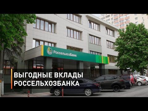 Выгодные вклады Россельхозбанка