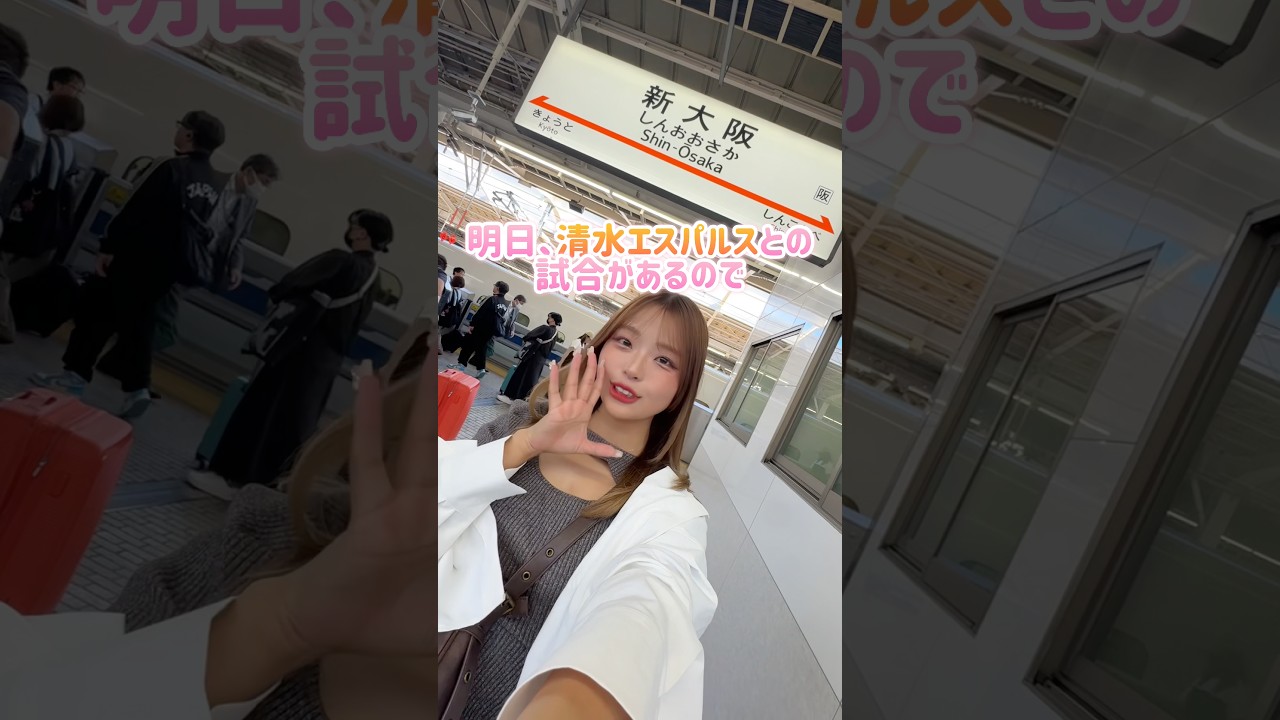 vlog)1泊2日アウェイ清水遠征⚽️まとめてみた🎥⭐️ #セレッソ大阪 #清水エスパルス #Jリーグ