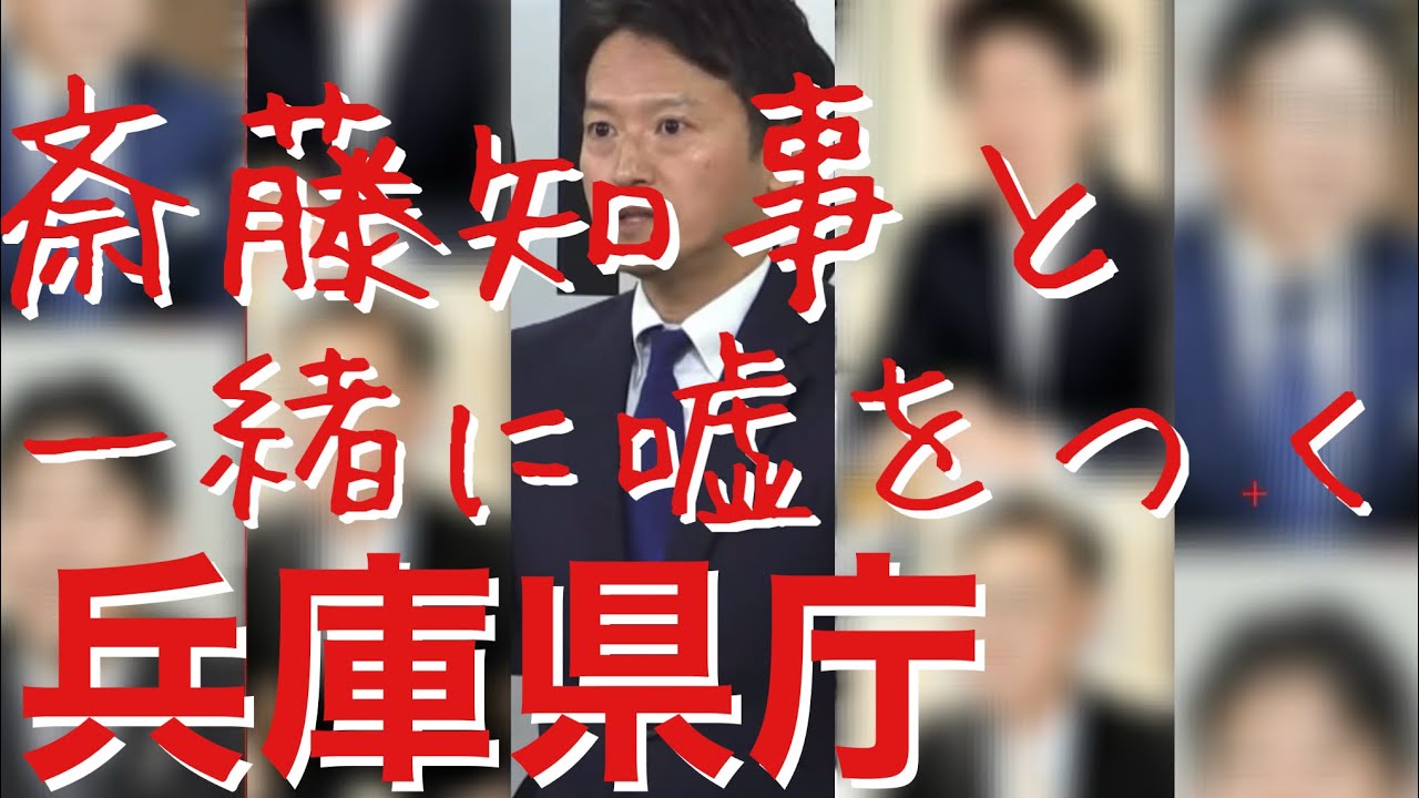 斎藤元彦知事と一緒に嘘をつく兵庫県庁 /関西学院大学は知事に要請しておりません【菅野完 切抜き】