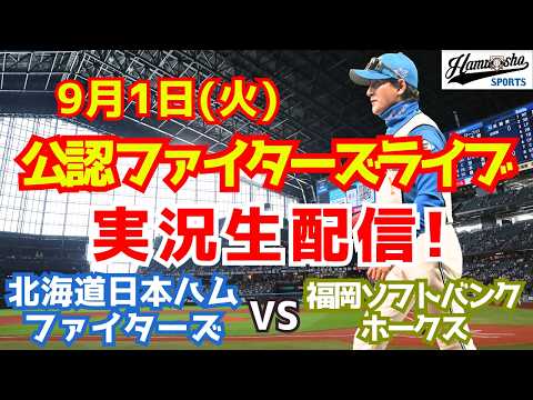 【ファイターズライブ】北海道日本ハムファイターズ対福岡ソフトバンクホークス 9/1 【ラジオ調実況】
