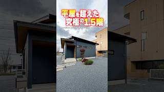 【ルームツアー】平屋を超えた！空間を無駄なく使った究極の1.5階建て！

