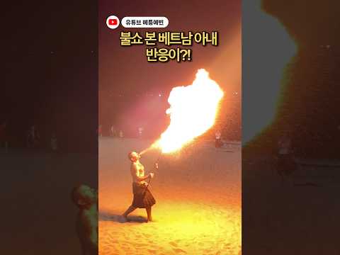불쇼 본 베트남 아내 반응이?! #국제커플 #베트남 #viralvideo #funny #shorts thumbnail