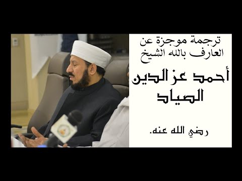 ترجمة موجزة عن العارف بالله الشيخ أحمد عزالدين الصيادرضي الله عنه