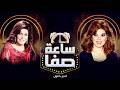 نجوى فؤاد كان والدي قاسيا جدا ساعة صفا الجزء الاول