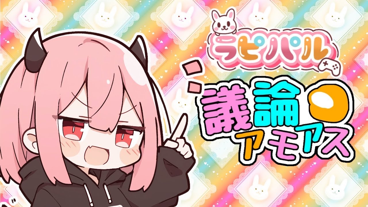 【among us】ラピパルで初議論アモ！ 