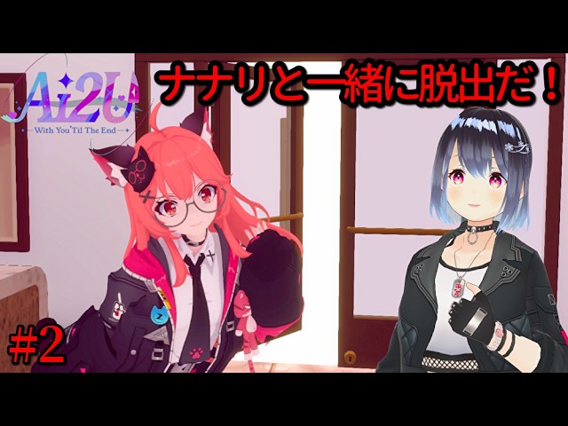 AIヤンデレと化したナナリとラブラブハッピーエンドを迎える【AI2U 実況】