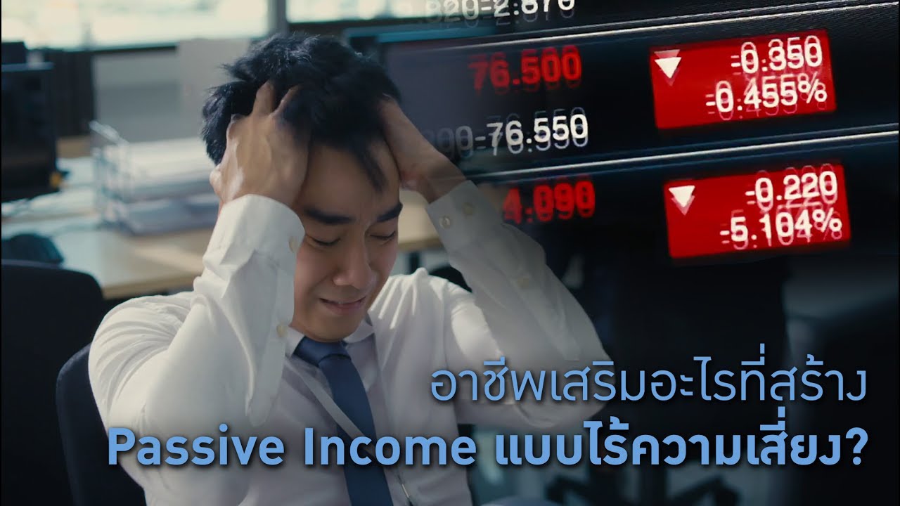 “อาชีพที่สร้างรายได้แบบ Passive Income” [Official HD] ไทยประกันชีวิต ThaiLife Insurance