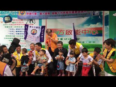 106 08 15與十方啟能教育中心小朋友一同唱唱跳跳（第16專17 18）