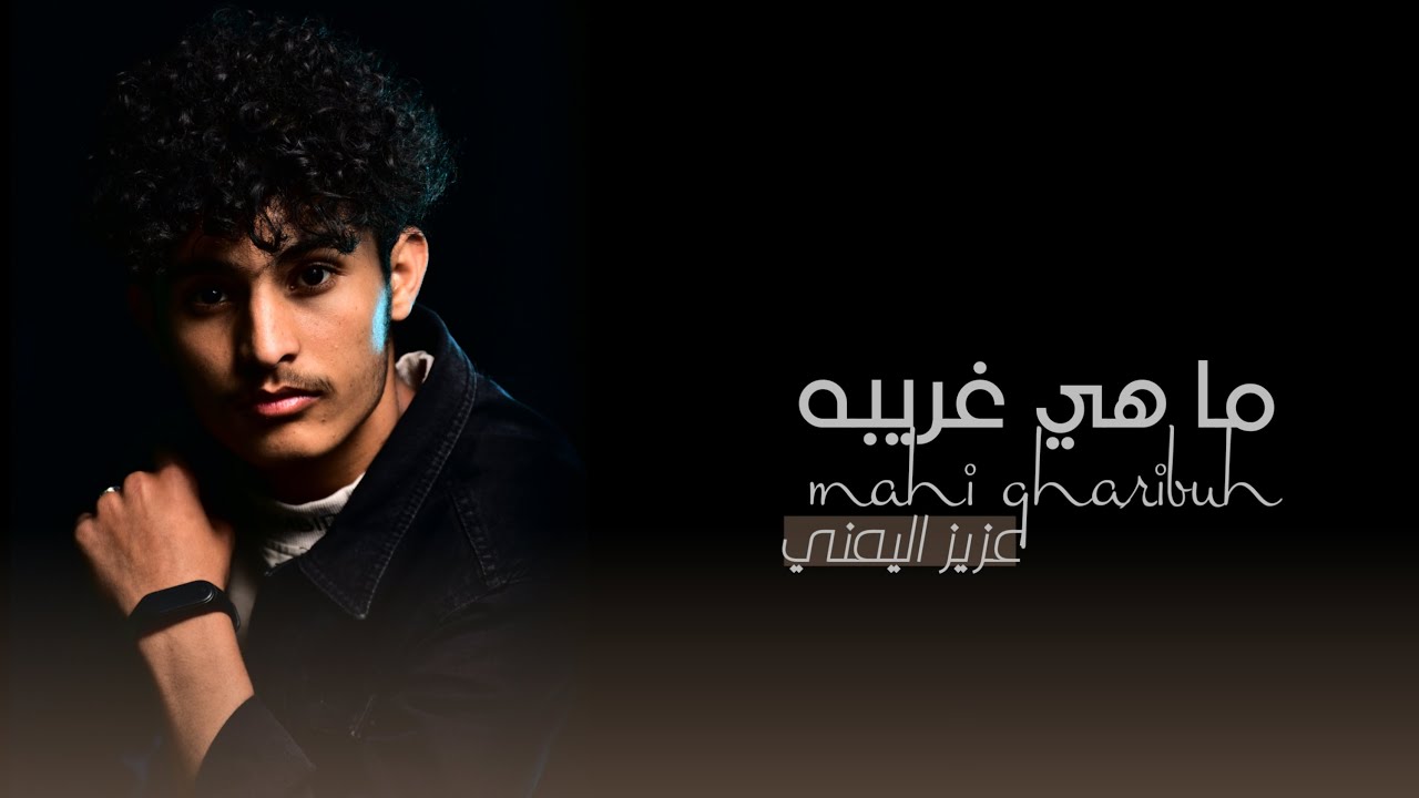 حصرياً وجديد الموسم II اغنية ماهي غريبهII للمبدع عزيز اليمني روووووووعه