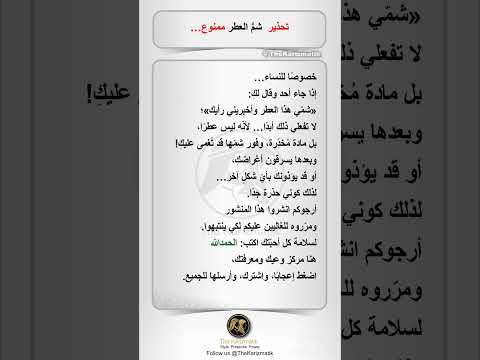 تحذيرشم العطر ممنوع 