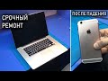 РЕМОНТ APPLE: Macbook Pro A1286 (после ремонта) | iPhone 6s (упал с кровати)