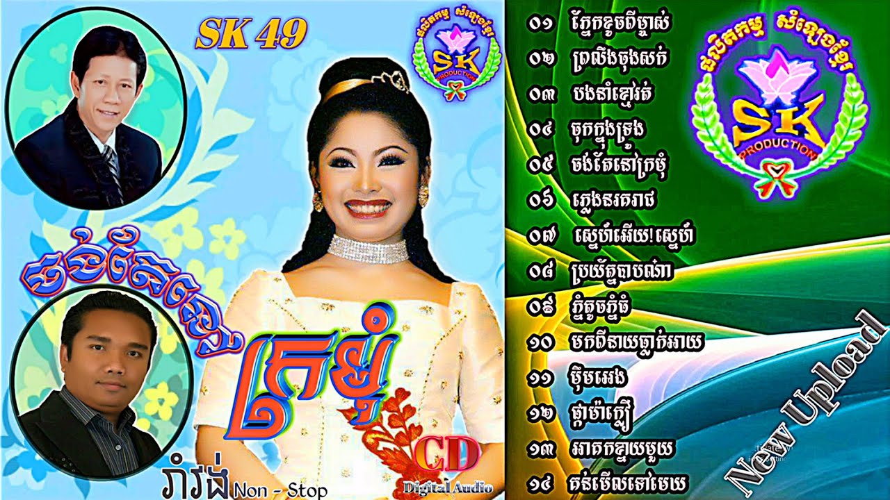 ទូច ស៊ុននិច,​SK Production, CD Vol 49, SK Non Stop Dancing, ផលិតកម្មសម្លេងខ្មែរ, Vol49