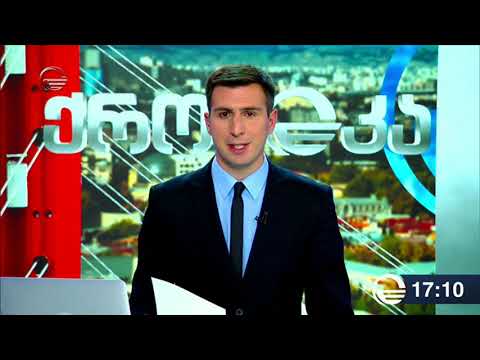 ქრონიკა 17:00 საათზე - 18 მაისი, 2019 წელი