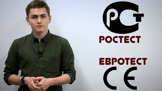 Видео РОСТЕСТ и ЕВРОТЕСТ в чем разница. Гайд покупателя #1 (автор: BRAND PORT магазин)