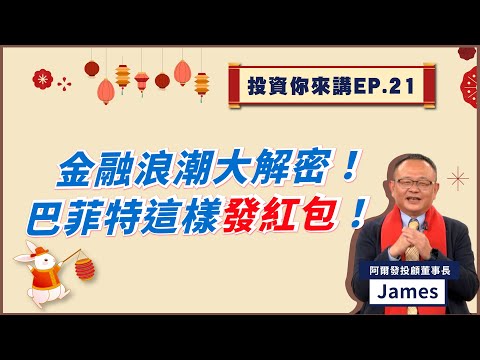 【📊投資你來講EP.21】巴菲特這樣發紅包！把握2023金融浪潮大解密！feat.阿爾發投顧陳志彥James 董事長