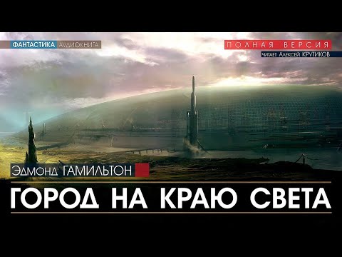 Эдмонд гамильтон город на краю света аудиокнига слушать онлайн бесплатно