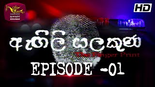 The Finger Print | ඇඟිලි සලකුණ | අපරාධ ගවේෂණ වැඩසටහන | Episode - 01 | Rupavahini | agili salakuna 